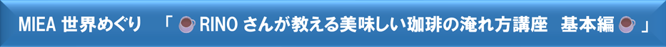 MIEAᤰRINO󤬶̣޻ֺ ԡ
