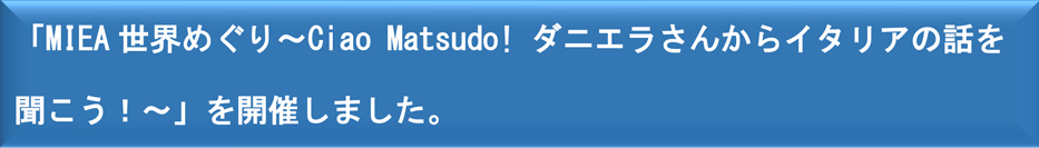 ��MIEA�����ᤰ���Ciao Matsudo! ���˥��餵�󤫤饤���ꥢ���ä�ʹ���������פ򳫺Ť��ޤ�����