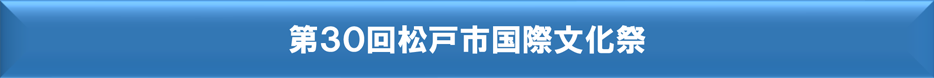 第30回松戸市国際文化祭