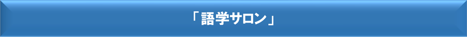 「語学サロン」